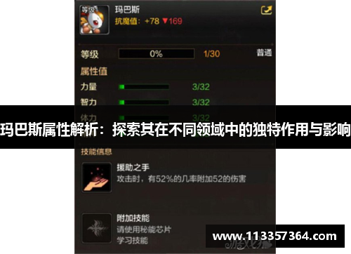 玛巴斯属性解析：探索其在不同领域中的独特作用与影响