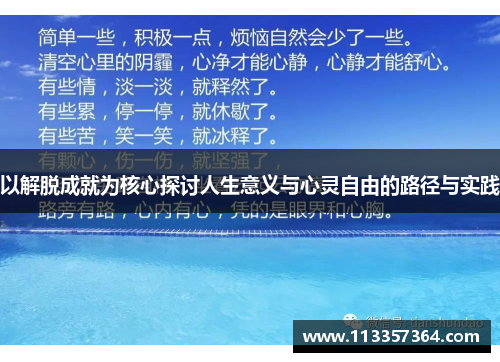 以解脱成就为核心探讨人生意义与心灵自由的路径与实践