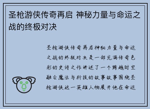 圣枪游侠传奇再启 神秘力量与命运之战的终极对决